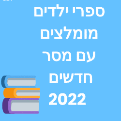 ספרי ילדים מומלצים עם מסר חדשים על המדף 2022