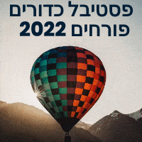 פסטיבל כדורים פורחים 2022 תאריכים פעילות אטרקציות הזמנת מקום 