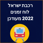 רכבת ישראל לוח זמנים 2022 מעודכן שירות לקוחות טלפון תכנון נסיעה קווים מעודכנים