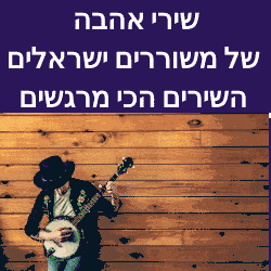 שירי אהבה של משוררים ישראלים השירים הכי מרגשים בעברית 