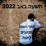 תשעה באב 2022 זמני הצום מנהגים מסורת ישראל תפילות מידע