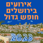 אירועים בירושלים חופש גדול 2023 פסטיבל סרטים חוצות היוצר סיורים חינם טיולים אירועים לכל המשפחה