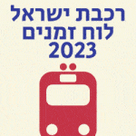 רכבת ישראל לוח זמנים 2023 מעודכן