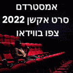 אמסטרדם סרט אקשן 2022 צפו בווידאו