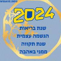 כרטיס ברכה לשנת 2024 איחולים לשנה מאושרת ושמחה בריאות והצלחה אתר הברכות בעברית תמונות