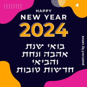 ברכות לשנת 2024 להורדה לאחל לחברים שנה אזרחית טובה ומוצלחת