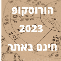 הורוסקופ 2023 תחזית אסטרולוגית ואישית עבורך