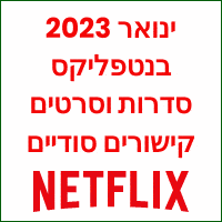 ינואר 2023 בנטפליקס סדרות וסרטים חדשים