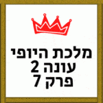 מלכת היופי של ירושלים עונה 2 פרק 7 לצפייה ישירה