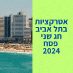 אטרקציות בתל אביב חג שני פסח 2024