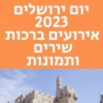 יום ירושלים 2023 אירועים ברכות להורדה שירים ותמונות