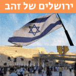 ירושלים של זהב צילומים להורדה חינם