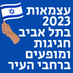 עצמאות 2023 בתל אביב חגיגות ומופעים ברחבי העיר