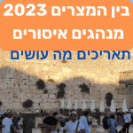 בין המצרים 2023 מנהגים איסורים תאריכים הנחיות לציבור מסורת ישראל