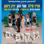 גן קופים סרט ישראלי חדש של אבי נשר צפו בווידאו