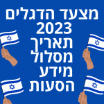מצעד הדגלים 2023 תאריך מסלול מידע הסעות
