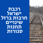רכבת ישראל חרבות ברזל שינויים תחנות סגורות 