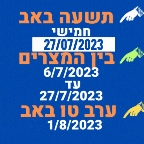 לוח זמנים אב אלול תשפג מתי תשעה באב בין הזמנים מסורת ישראלי תאריכים