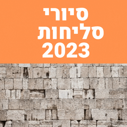 סיורי סליחות בירושלים 2023 בעיר העתיקה נחלאות הכותל המערבי