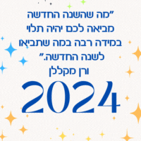 2024 ציטוטים לשנה האזרחית החדשה