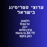 רלוונט טלוויזיה חדשה בישראל מיזם הסטרימינג החדש בקרוב על המסך.