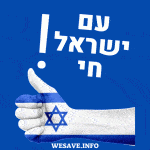עם ישראל חי תמונה להורדה